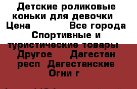 Детские роликовые коньки для девочки › Цена ­ 1 300 - Все города Спортивные и туристические товары » Другое   . Дагестан респ.,Дагестанские Огни г.